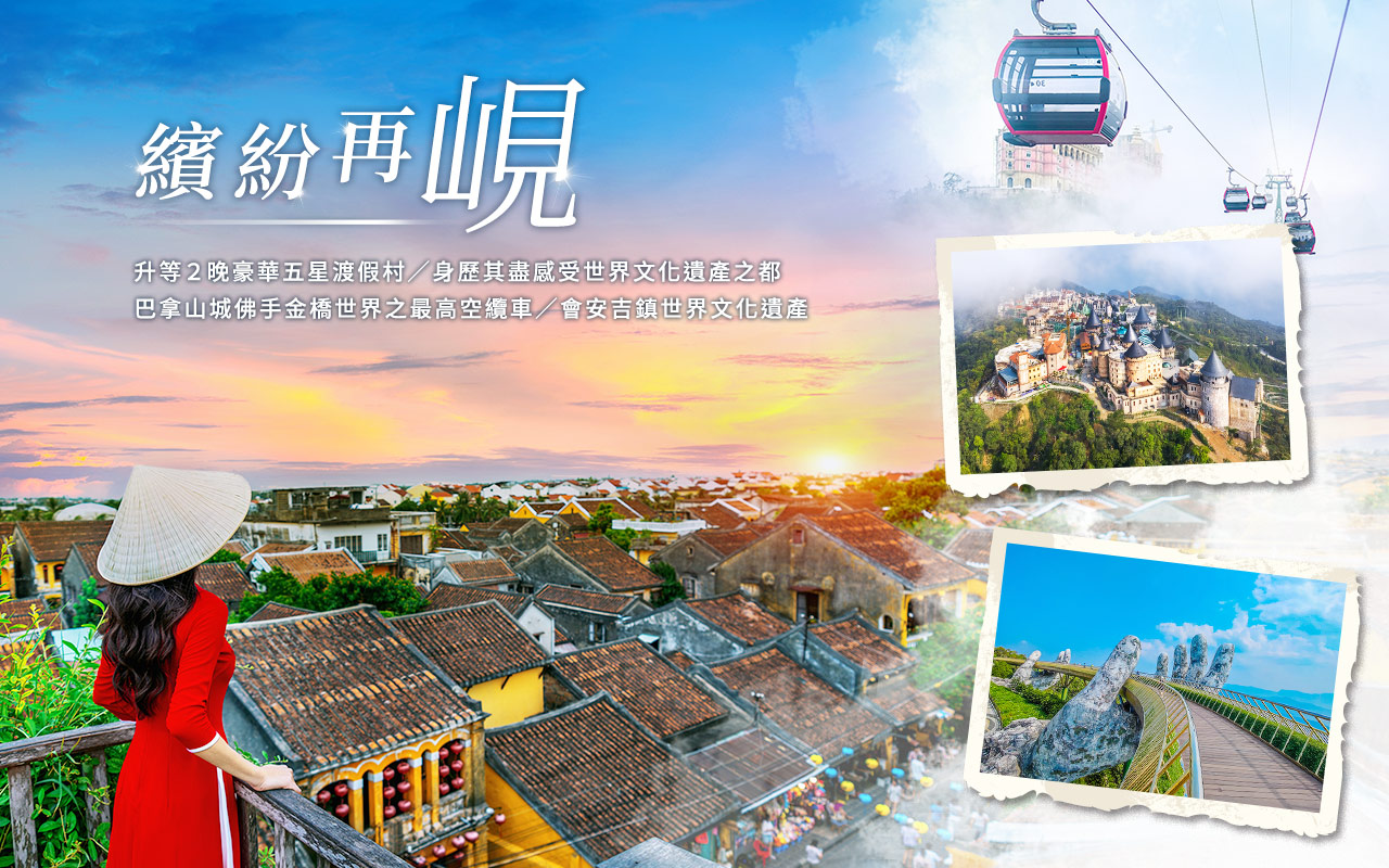 峴港、會安繽紛